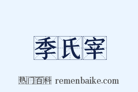 季氏宰是什么意思的图片